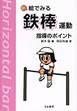 新 絵でみる鉄棒運動指導のポイント