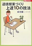 道徳授業づくり上達10の技法 (Series教師のチカラ)