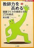教師力を高める―授業づくりの基礎となる20の視点 (Series教師のチカラ)