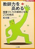 教師力を高める―授業づくりの基礎となる20の視点 (Series教師のチカラ)