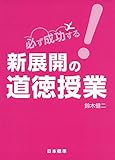 必ず成功する!新展開の道徳授業