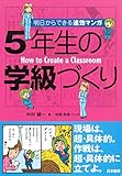 明日からできる速効マンガ 5年生の学級づくり