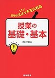 思考のスイッチを入れる 授業の基礎・基本