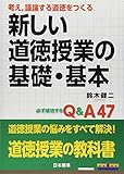 考え,議論する道徳をつくる 新しい道徳授業の基礎・基本 必ず成功するQ&A 47