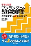 中学校道徳 ワンランク上の教科書活用術: 道徳授業づくり4つのステップ