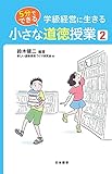 5分でできる 小さな道徳授業2: 学級経営に生きる