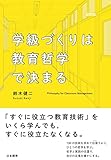 学級づくりは教育哲学で決まる