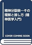 精神分裂病―その理解と接し方 (精神医学入門)