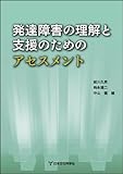 発達障害の理解と支援のためのアセスメント