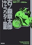 石ノ森章太郎キャラクター図鑑〈Volume002〉仮面ライダー+中期作品編―石森プロ公認読本