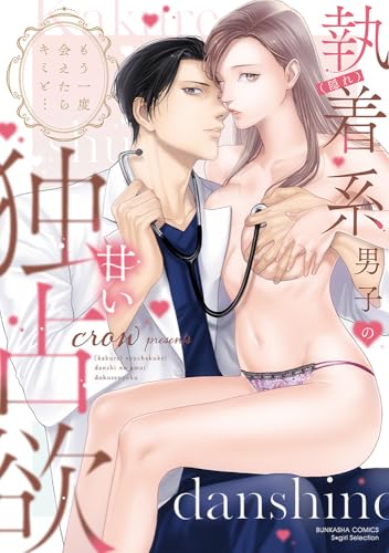 もう一度会えたらキミと… （隠れ）執着系男子の甘い独占欲