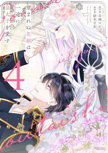 望まれぬ花嫁は一途に皇太子を愛す（4）