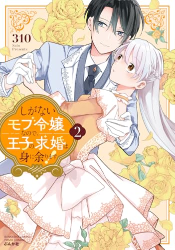 しがないモブ令嬢なので、王子の求婚は身に余ります！（2）