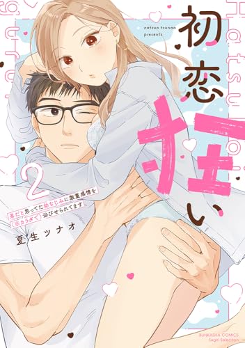 初恋狂い 弟だと思ってた幼なじみに激重感情を（※カラダで）浴びせられてます（2）