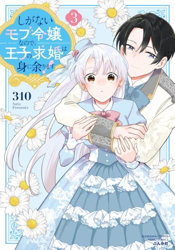 しがないモブ令嬢なので、王子の求婚は身に余ります！（3）