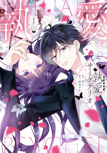 執愛サイケデリカ（1）