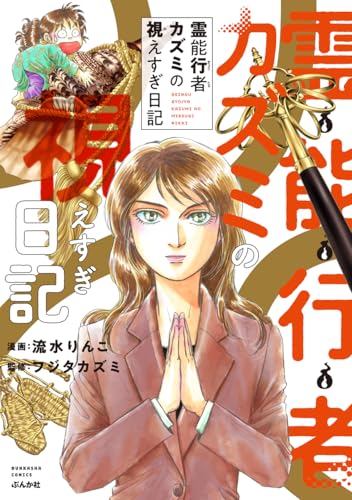 霊能行者カズミの視えすぎ日記