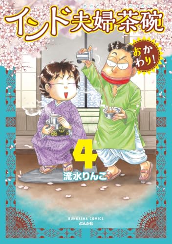 インド夫婦茶碗 おかわり！（4）