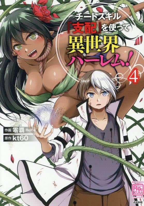 チートスキル『支配』を使って異世界ハーレム！（4）