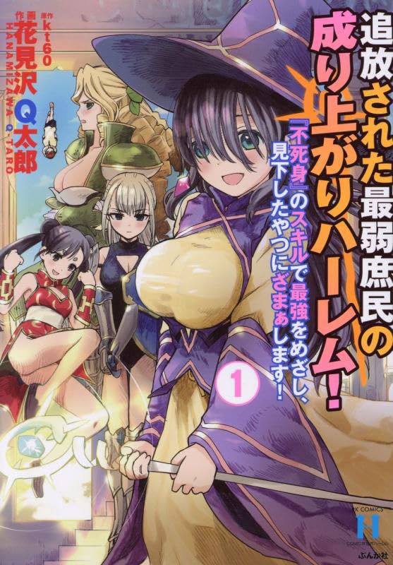 追放された最弱庶民の成り上がりハーレム！ 『不死身』のスキルで最強をめざし、見下したやつにざまぁします！（1）