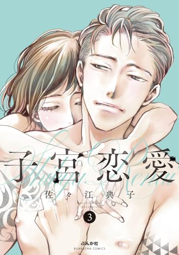 子宮恋愛（3）