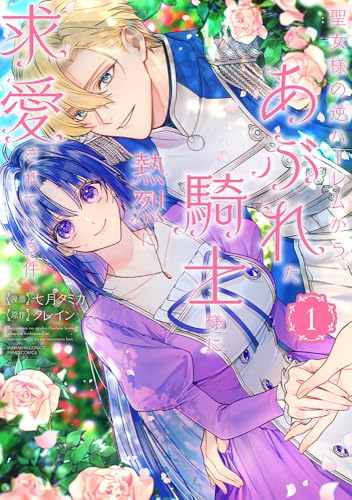 聖女様の逆ハーレムからあぶれた騎士様に熱烈に求愛されている件（1）