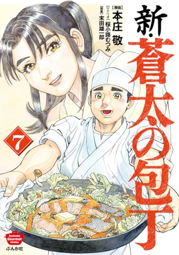 新・蒼太の包丁（7）