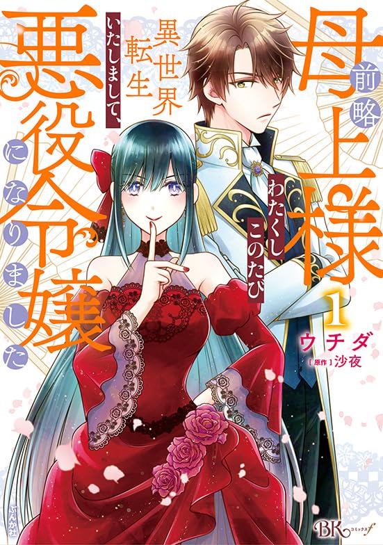 前略母上様 わたくしこのたび異世界転生いたしまして、悪役令嬢になりました（1）