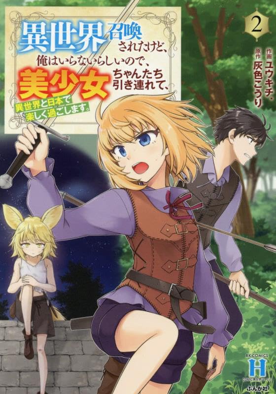 異世界召喚されたけど、俺はいらないらしいので、美少女ちゃんたち引き連れて、異世界と日本で楽しく過ごします。（2）
