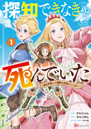 探知できなきゃ死んでいた～異世界商人の冒険は危険でいっぱい～（1）