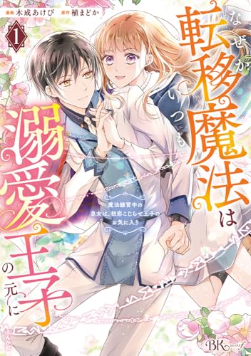 なぜか転移魔法はいつも溺愛王子の元に～魔法練習中の皇女は、初恋こじらせ王子のお気に入り～（1）