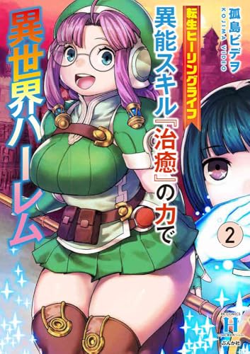 転生ヒーリングライフ 異能スキル『治癒』の力で異世界ハーレム（2）