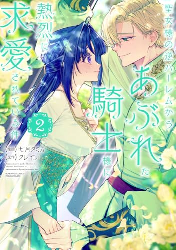 聖女様の逆ハーレムからあぶれた騎士様に熱烈に求愛されている件（2）