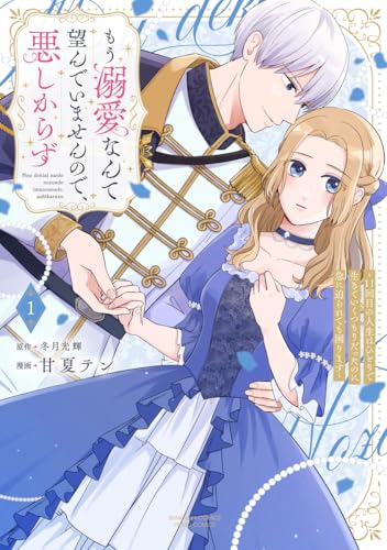 もう溺愛なんて望んでいませんので、悪しからず ～11回目の人生はひとりで生きていくつもりだったのに急に迫られても困ります～（1）