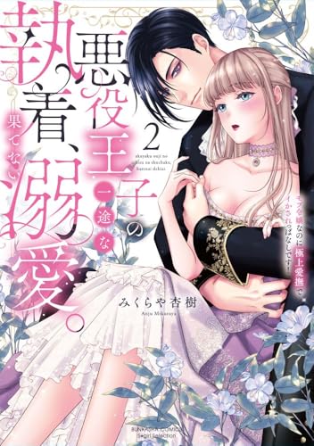 悪役王子の一途な執着、果てない溺愛。 モブ令嬢なのに極上愛撫でイかされっぱなしです！（2）