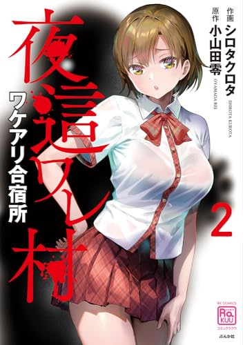 夜這ワレ村ワケアリ合宿所（2）