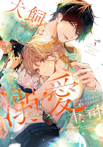犬飼さんは隠れ溺愛上司 ※今夜だけは「好き」を我慢できません！（3）