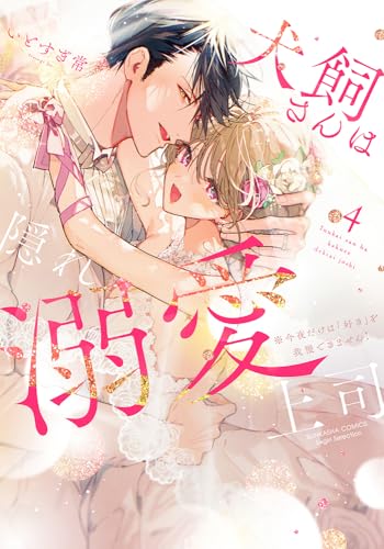 犬飼さんは隠れ溺愛上司 ※今夜だけは「好き」を我慢できません！（4）