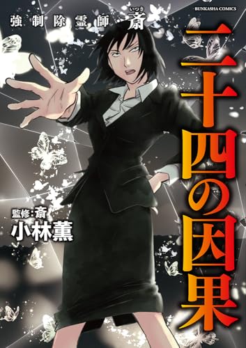 強制除霊師・斎 二十四の因果