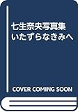 七生奈央写真集 いたずらなきみへ