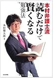 本村弁護士流読むだけで賢くなる勉強法