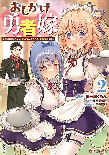 おしかけ勇者嫁 勇者は放逐されたおっさんを追いかけ、スローライフを応援する 第1巻の表表紙