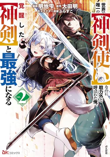 世界で唯一の【神剣使い】なのに戦力外と呼ばれた俺、覚醒した【神剣】と最強になる(2) (ぶんか社コミックス BKコミックス)