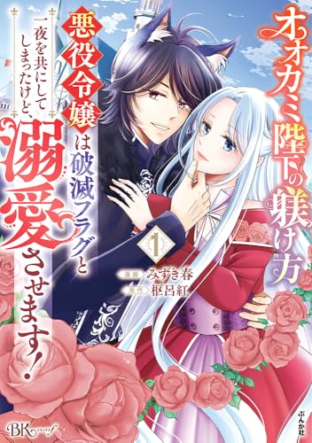 オオカミ陛下の躾け方　悪役令嬢は破滅フラグと一夜を共にしてしまったけど、溺愛させます！(1) (ぶんか社コミックス BKコミックスｆ)