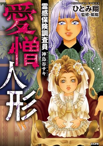 霊感保険調査員　神鳥谷サキ　愛憎人形 (ぶんか社コミックス)