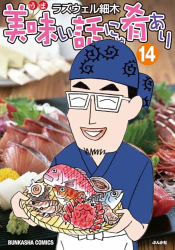 美味い話にゃ肴あり(14) (ぶんか社コミックス)