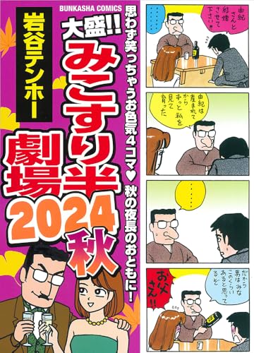 大盛！！みこすり半劇場 2024秋 (ぶんか社コミックス)