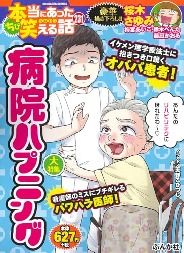 ちび本当にあった笑える話 病院ハプニング (ぶんか社コミックス)