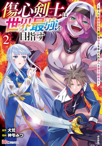 傷心剣士は世界最強を目指す〜恋人に裏切られた男は竜の力を手に入れ頂へと登り詰める〜 第1巻の表表紙