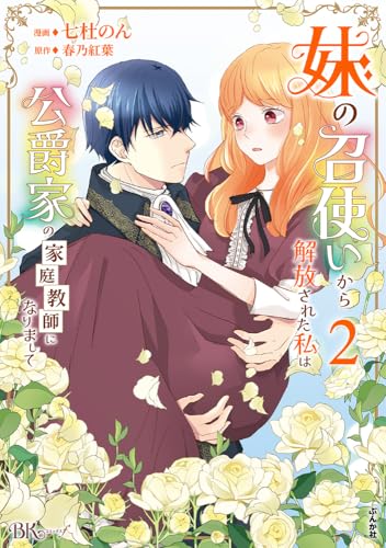 妹の召使いから解放された私は公爵家の家庭教師になりまして（2）